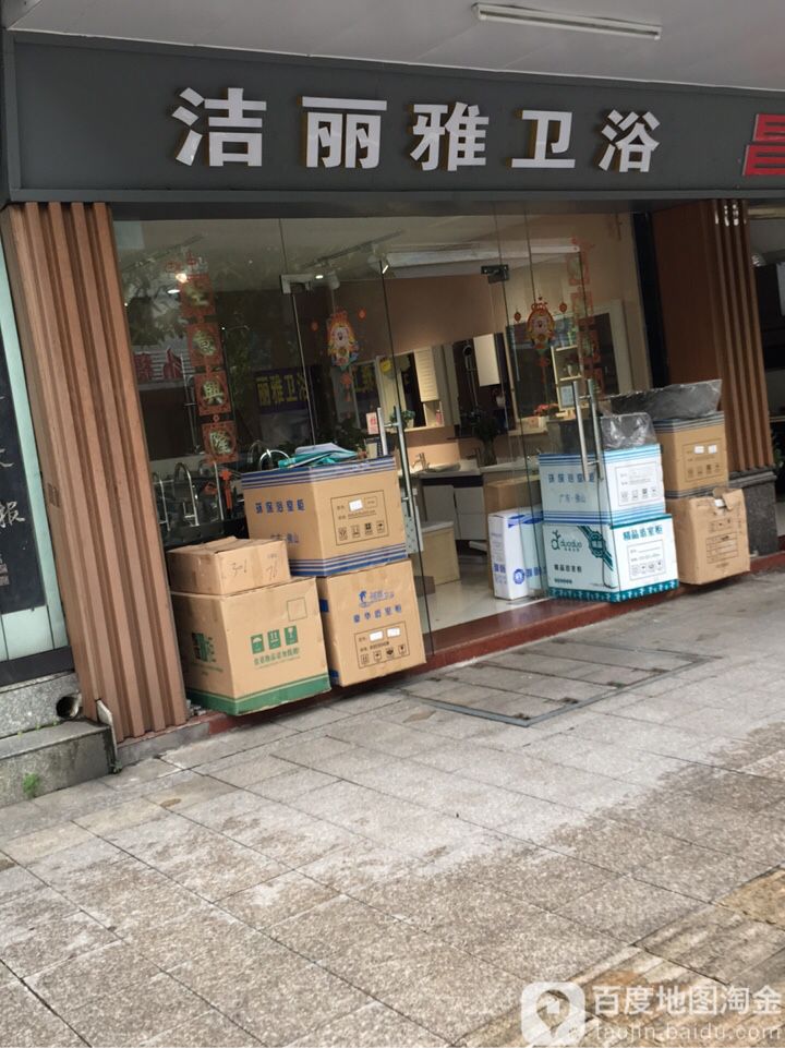 洁丽雅卫浴(从化店)