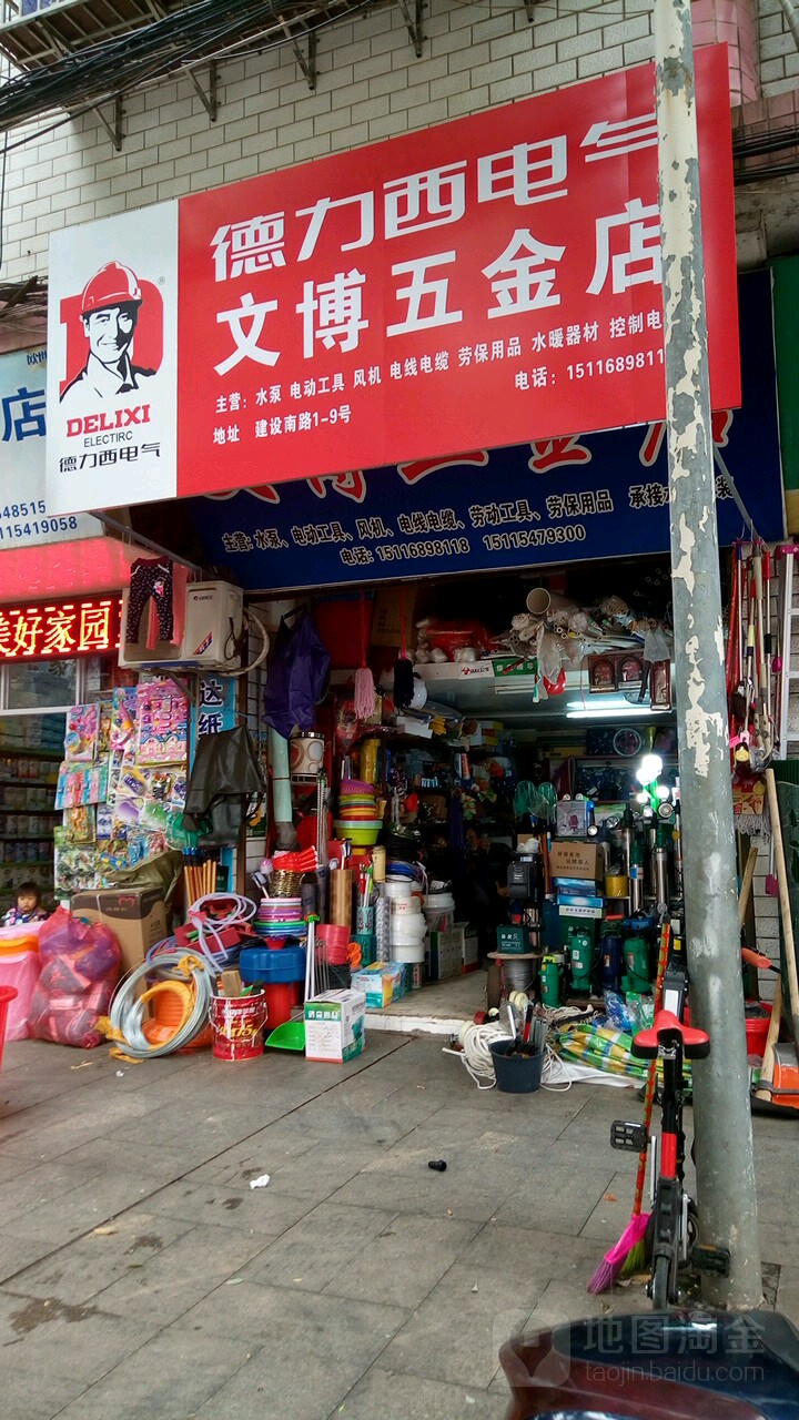 文博五金店