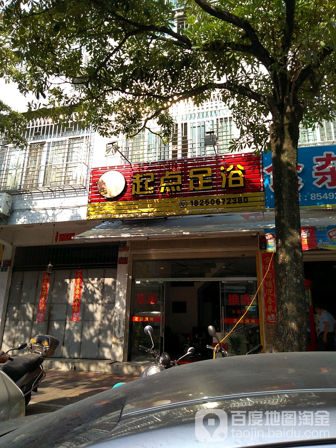 栖槙足浴