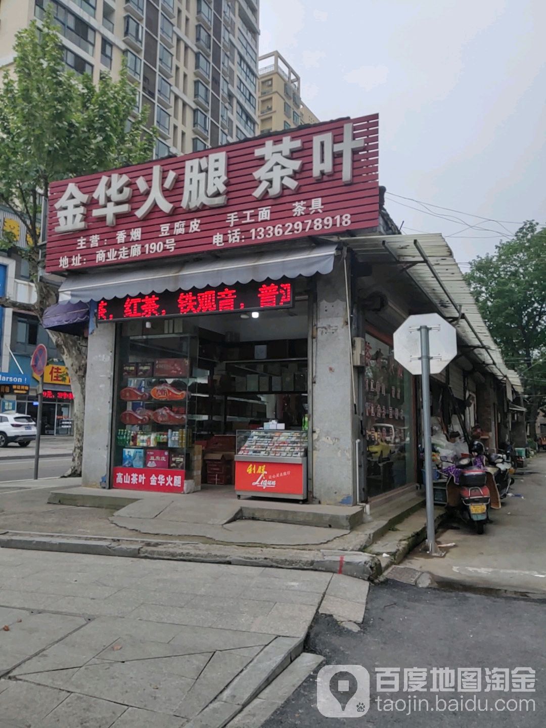 金华火腿茶叶店(环城南路店)