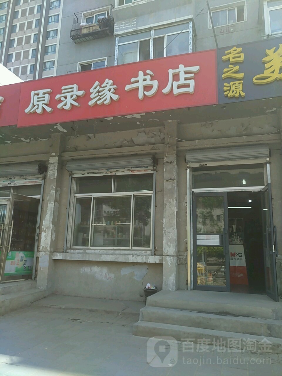 原录源书店