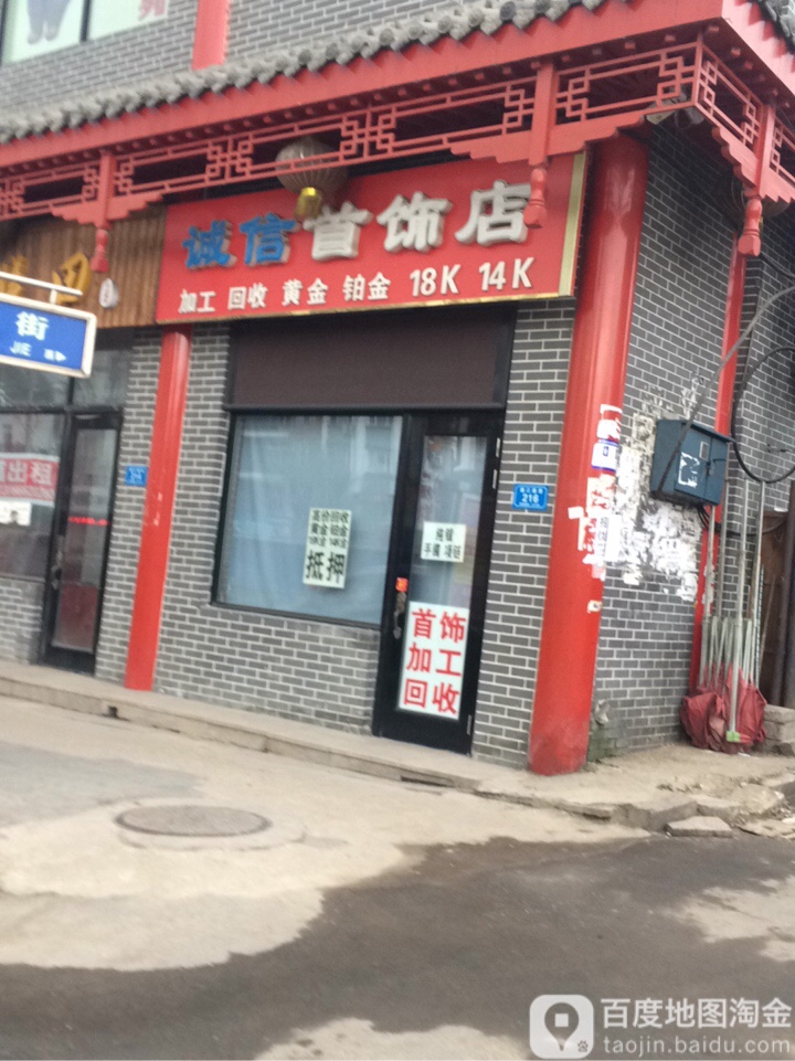 诚信首饰店