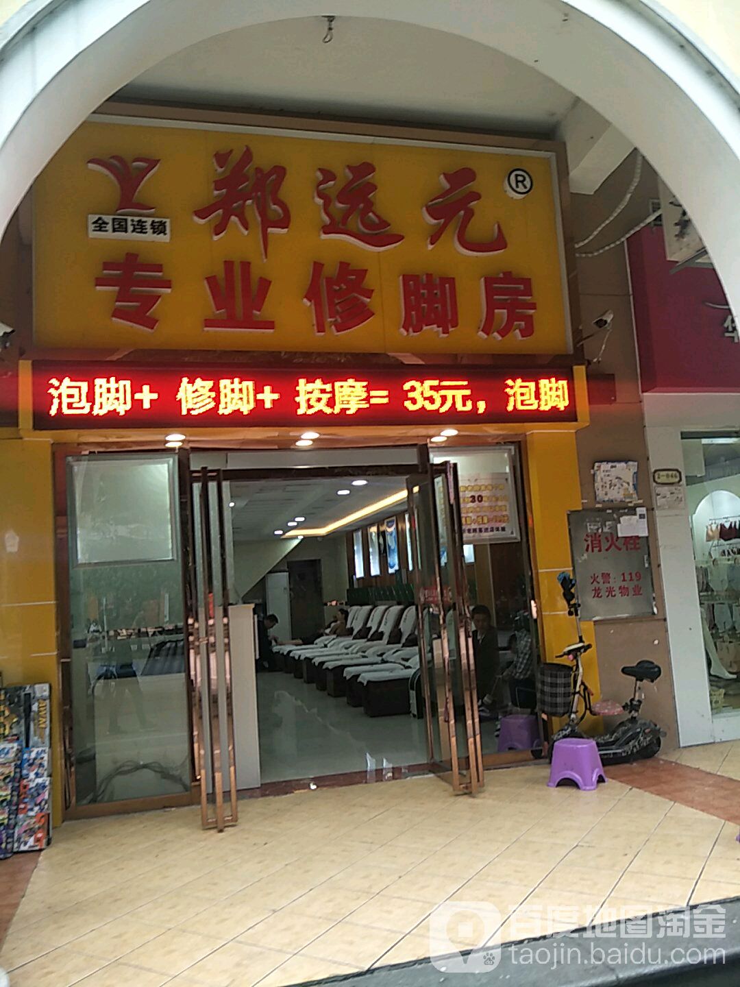 郑远元专业修脚房(郁金香庄园店)