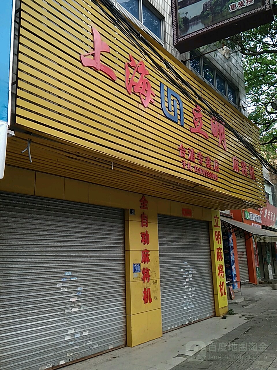 上海立明麻将机(合浦专卖店)