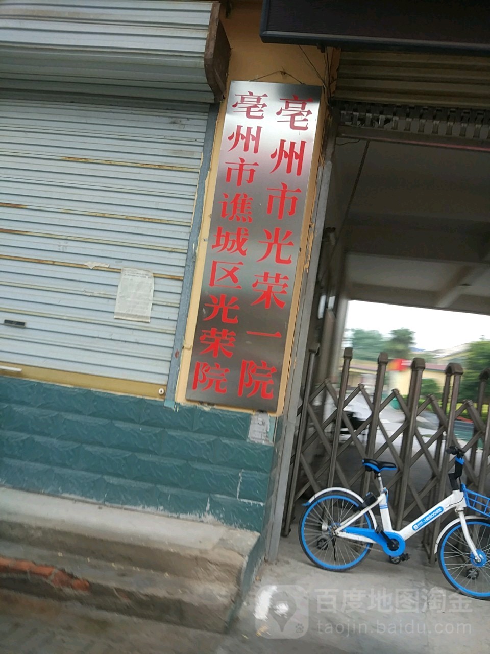 亳州市光荣一院