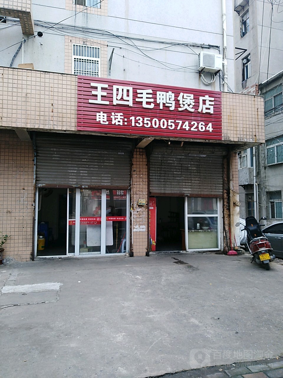 王四毛鸭保店