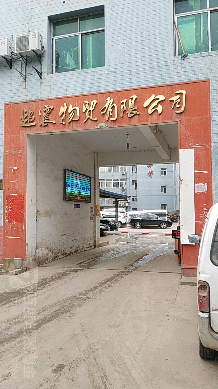 武汉市超震物贸有限公司