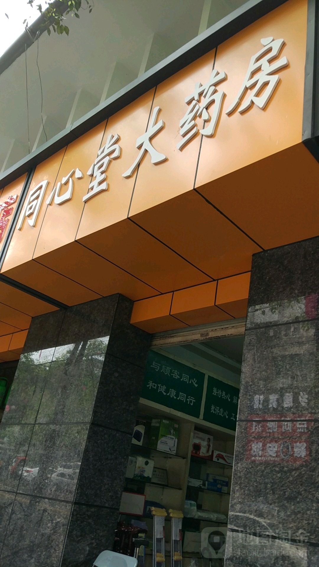 同心大药药房(檀木林街店)