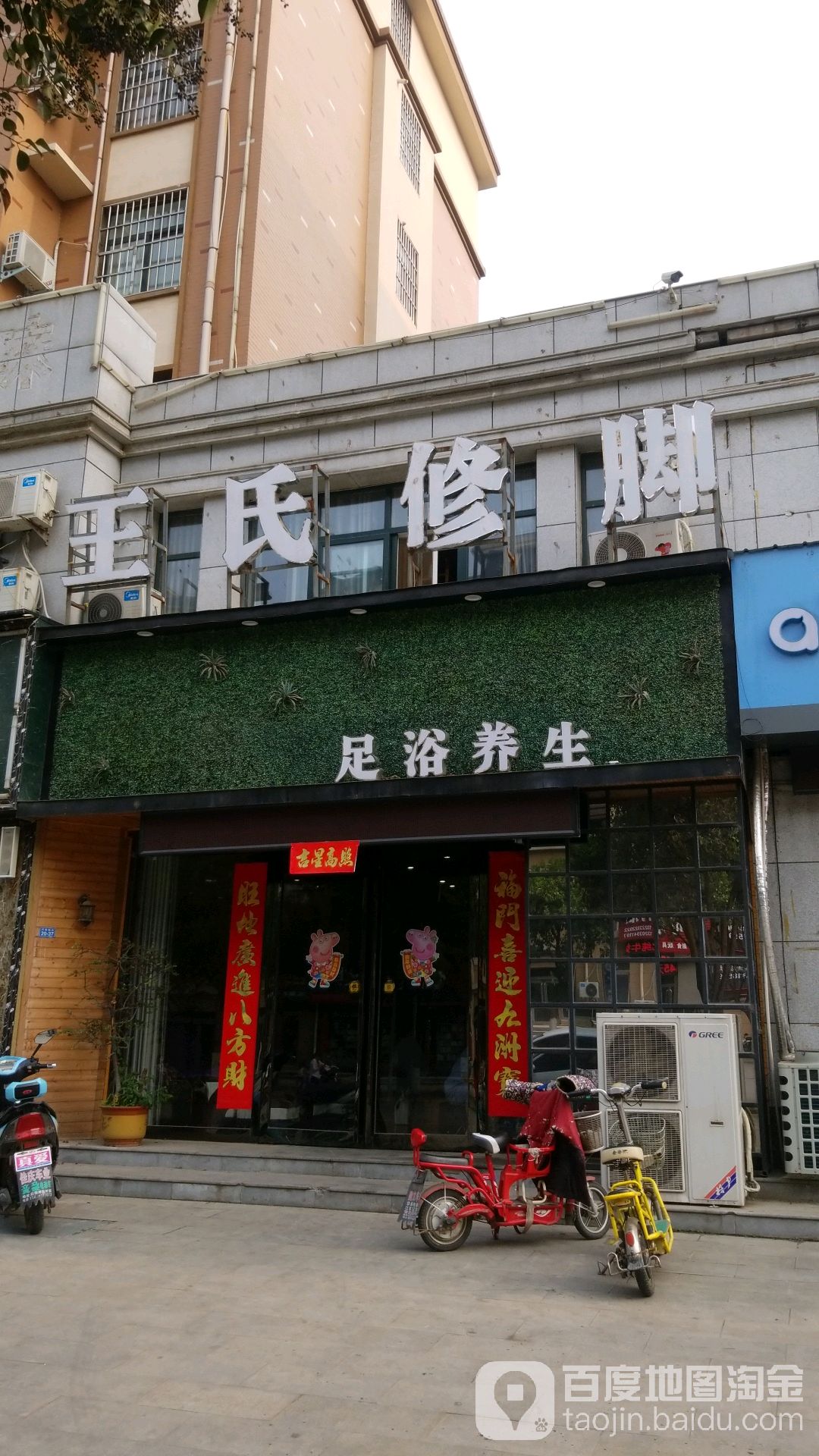 王氏修脚(东河阳大街店)