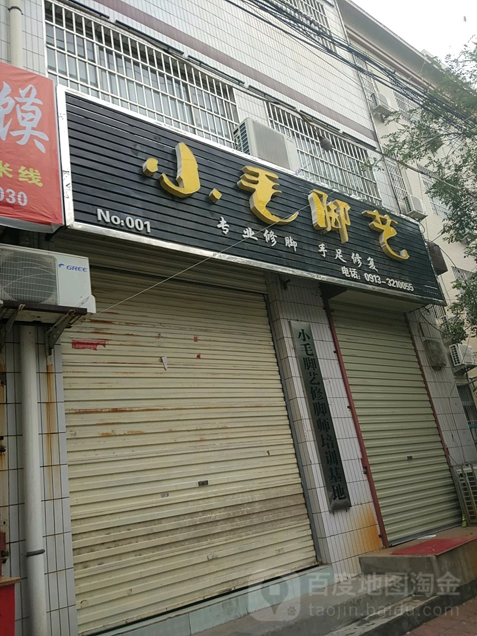 小毛脚艺(体育路店)