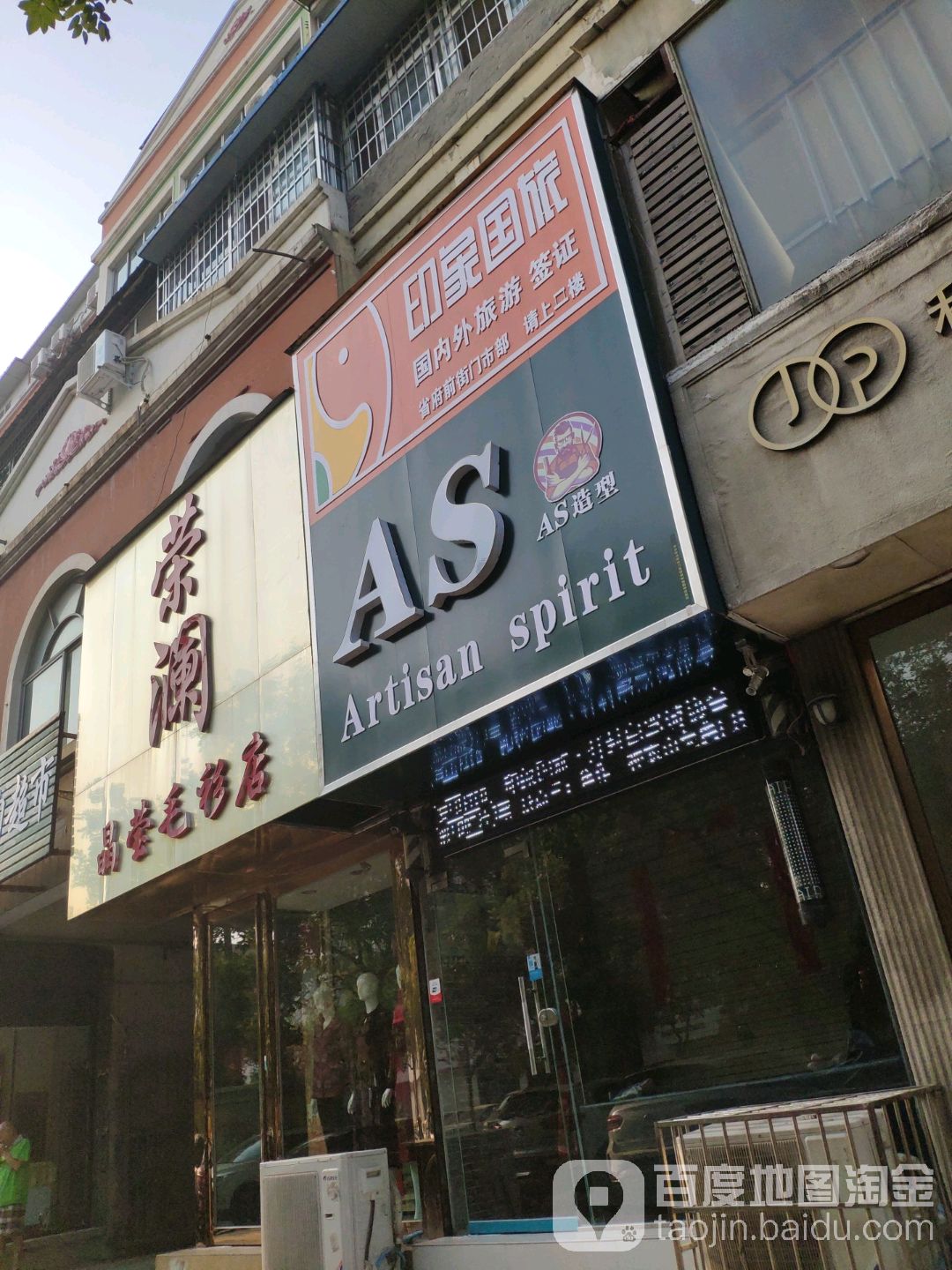AS造型(省府前街店)