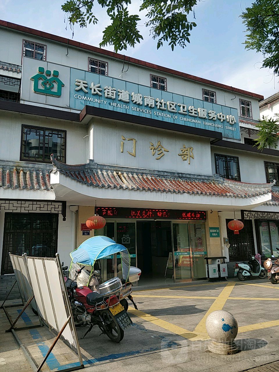 天长街道城南社区卫生服务中心门诊部