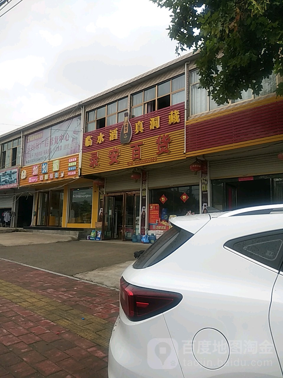录安白货