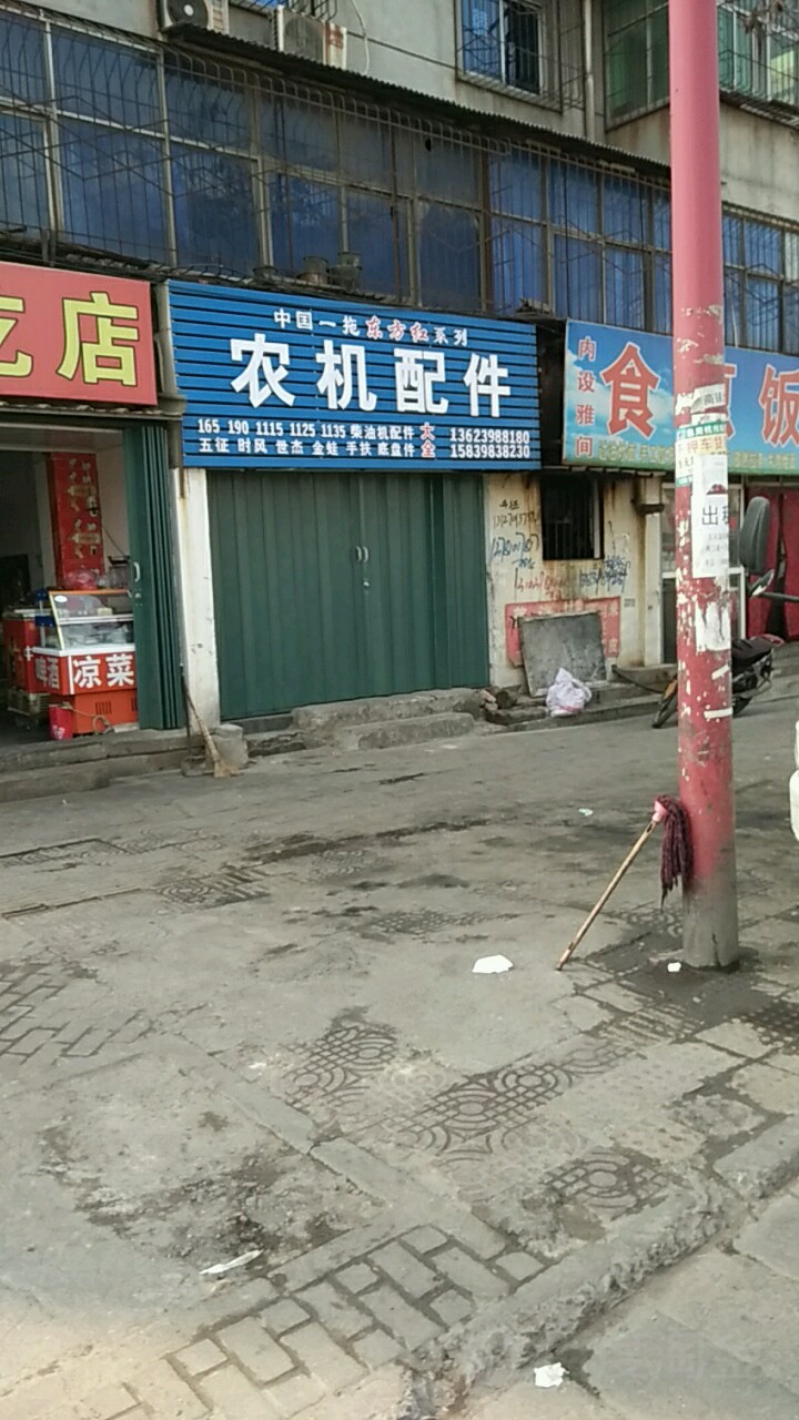 农机配件(建设东路店)