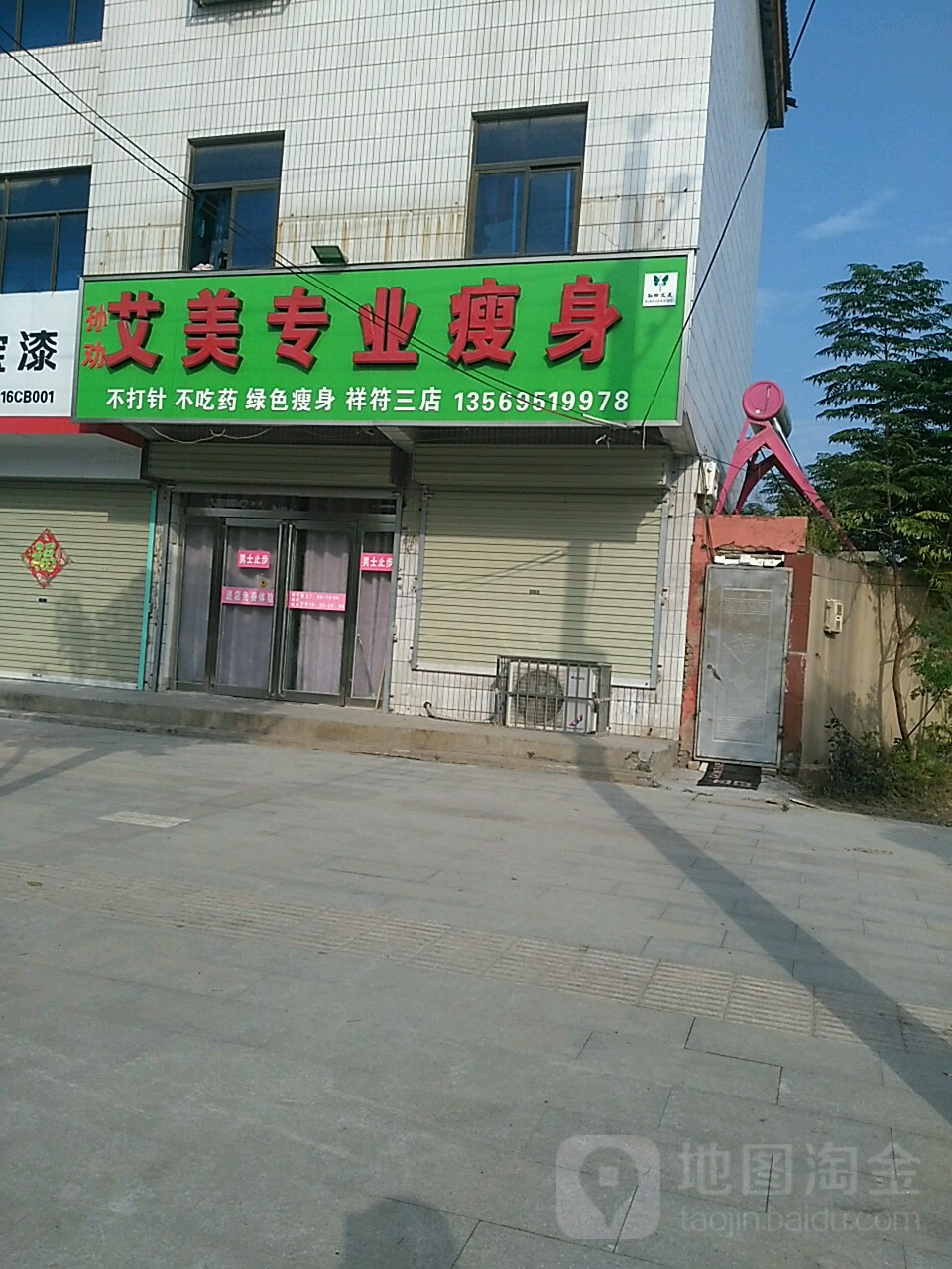 艾美专业瘦身(祥符大道店)