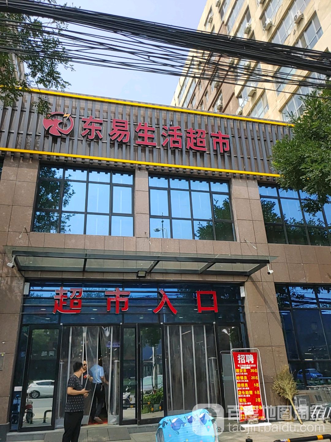 东易生鲜超市(宋庄艺术商业中心店)