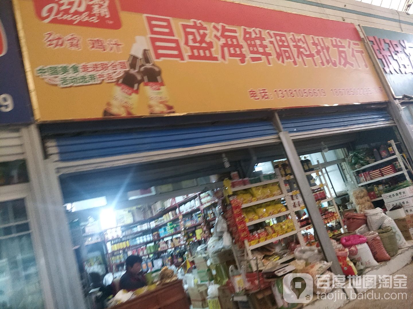 昌盛海鲜调料批发行