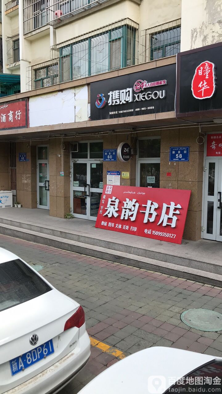 韵泉书店