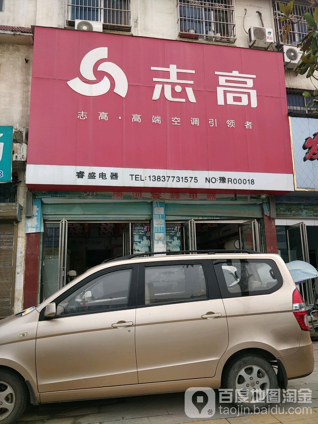 志高空调(唐河店)
