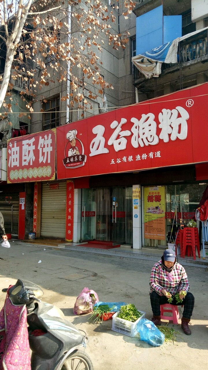 五谷鱼渔粉(李湾店)