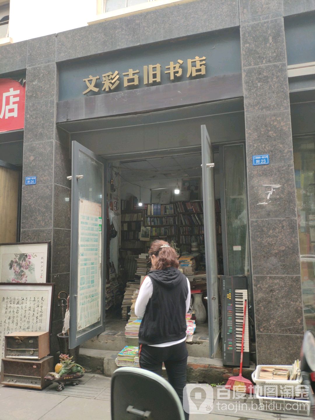 文颖古旧书点(踏水社区29号园西北)