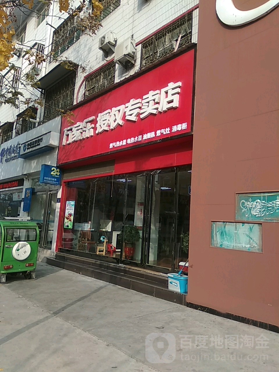 万家乐(铁北路店)