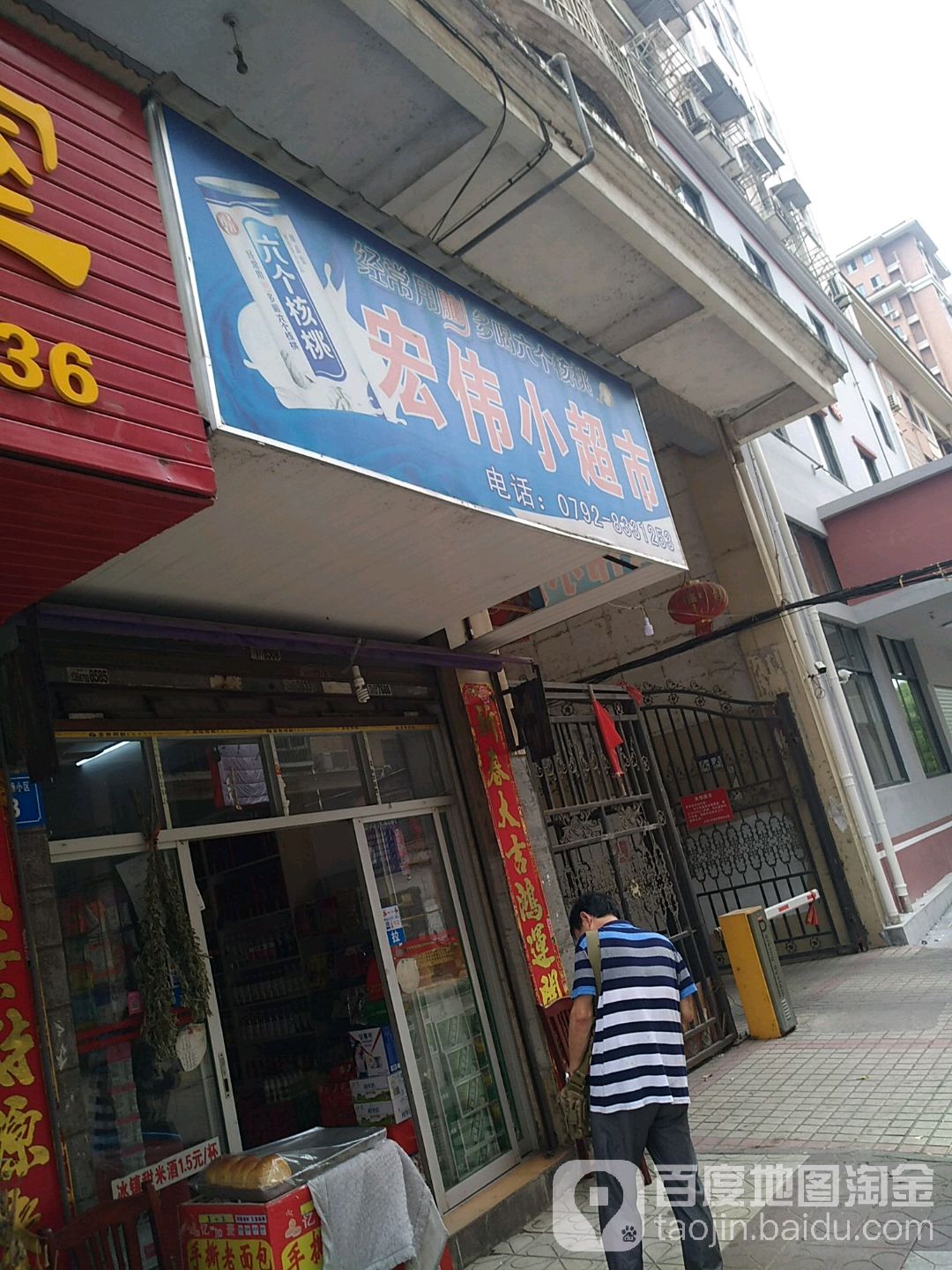红伟小超市