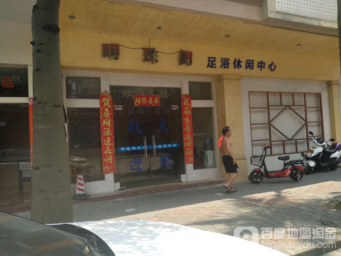 明珠阁足浴休闲中心