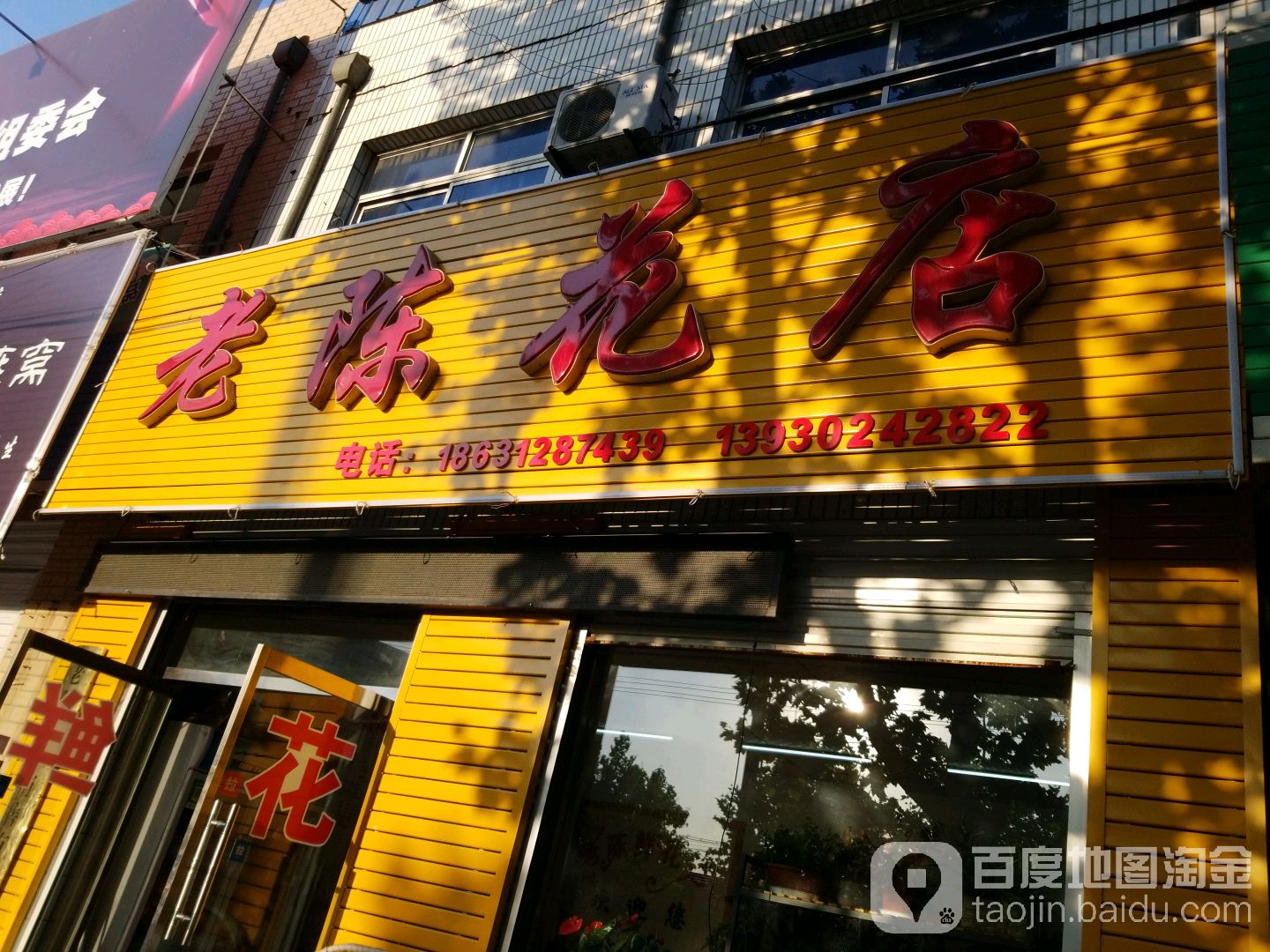 老陈花店