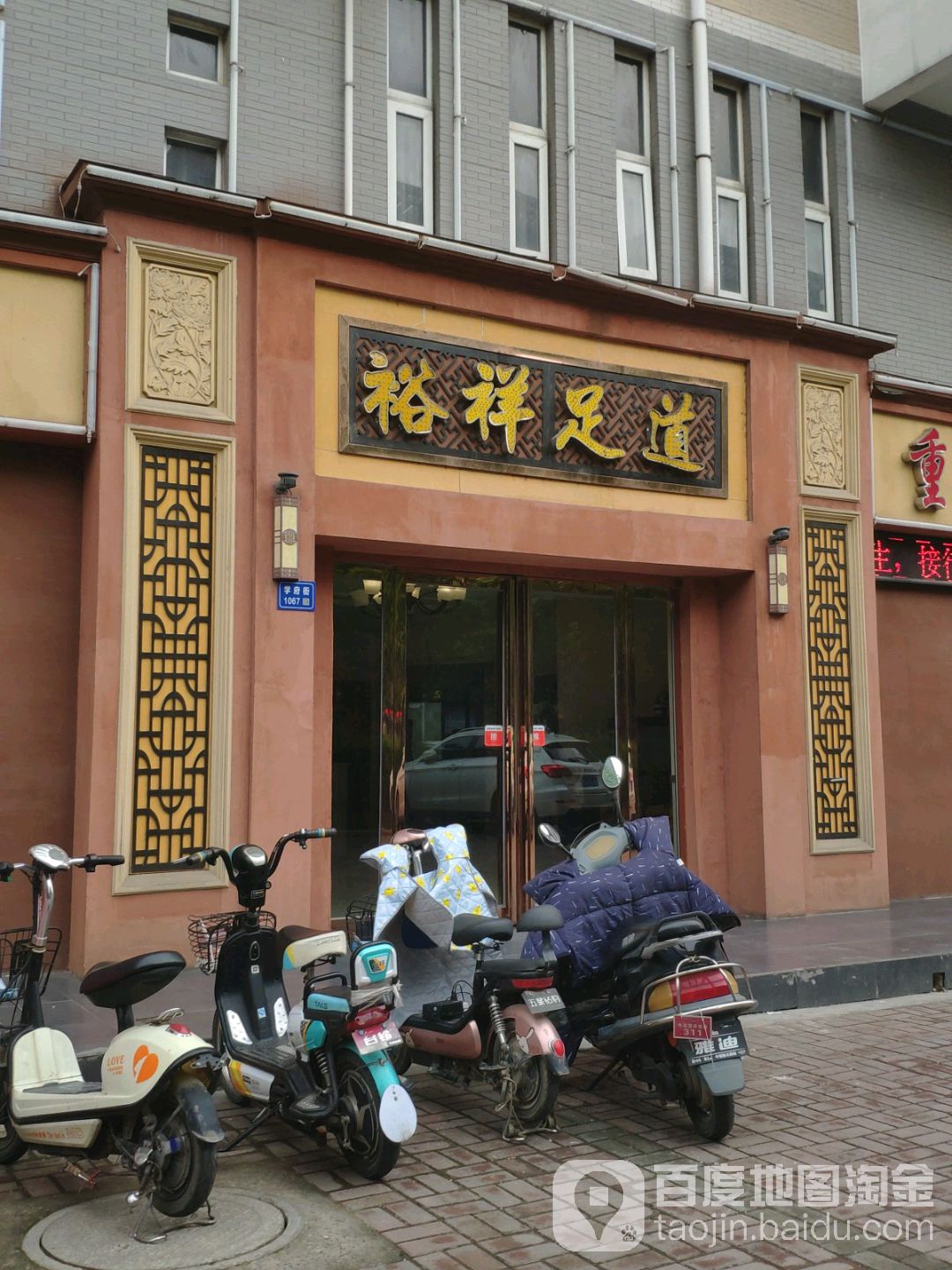 裕祥足道(重庆富祥东区店)