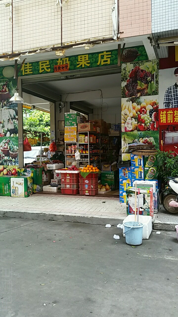 佳民水果店