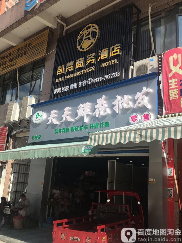 天天鲜花批发(达州店)