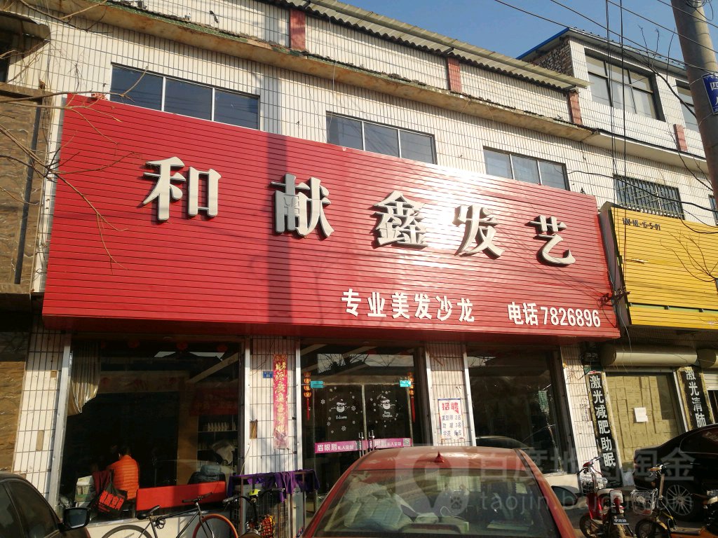 和献鑫发艺(张弓路店)