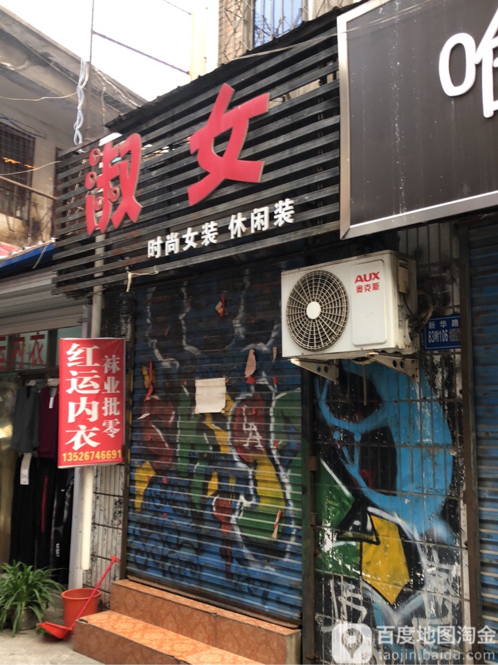 巩义市淑女(文化街店)