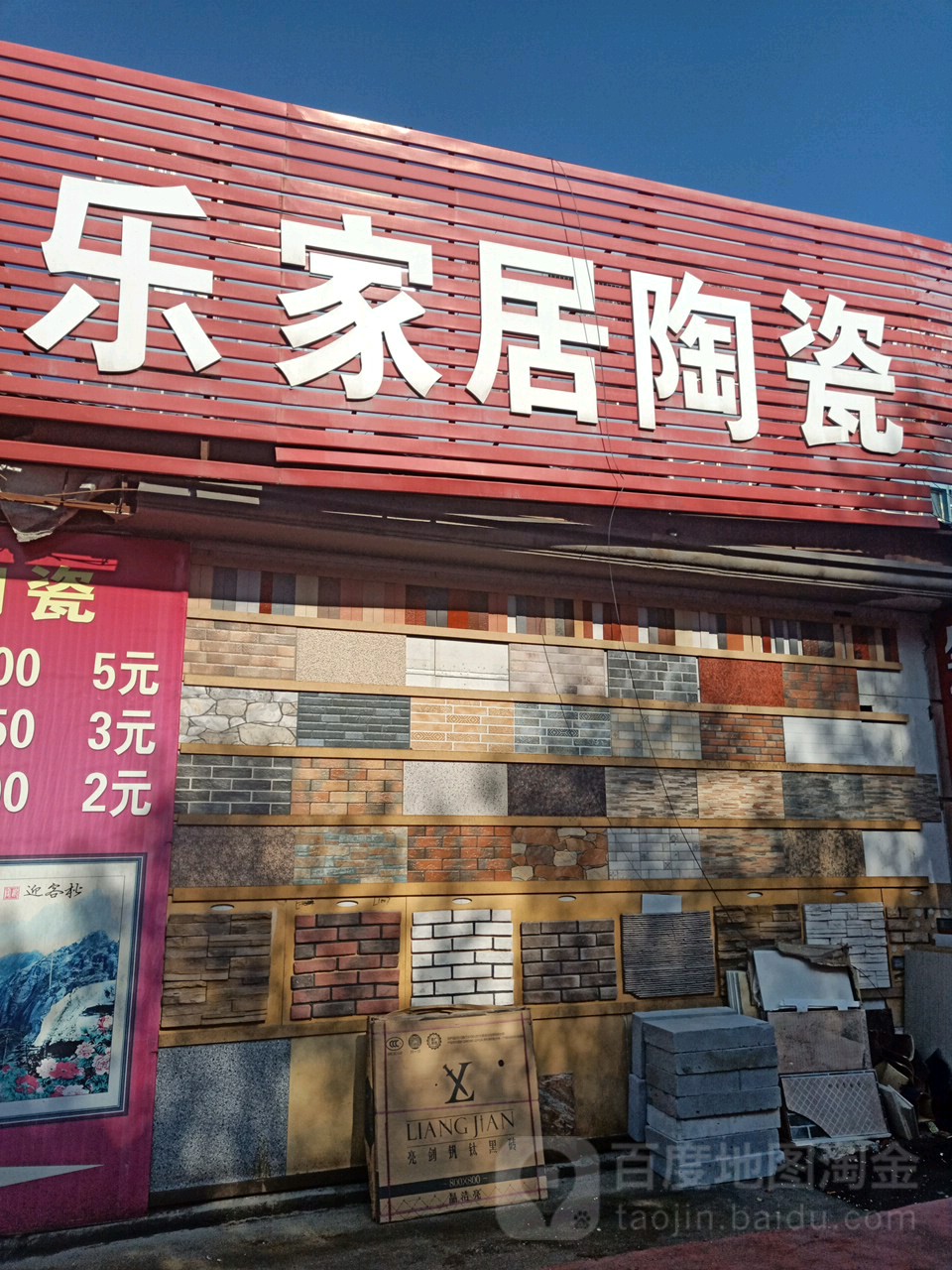 乐家居陶瓷(信中建材农贸综合市场店)