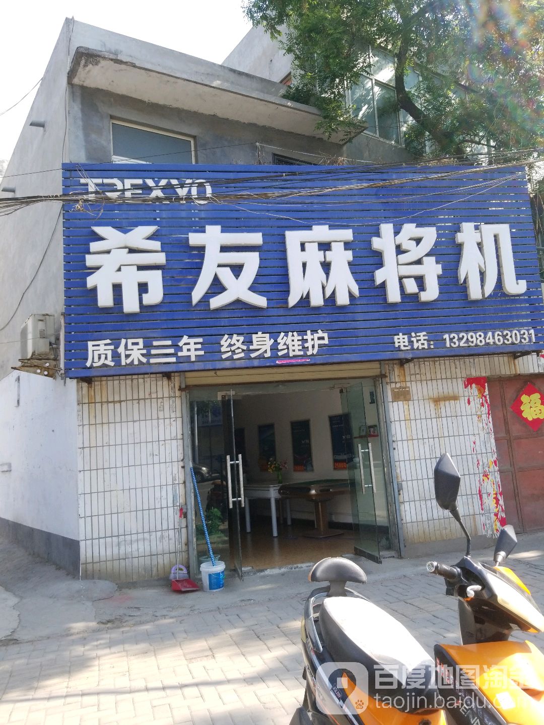 系友麻将机(烈士街店)