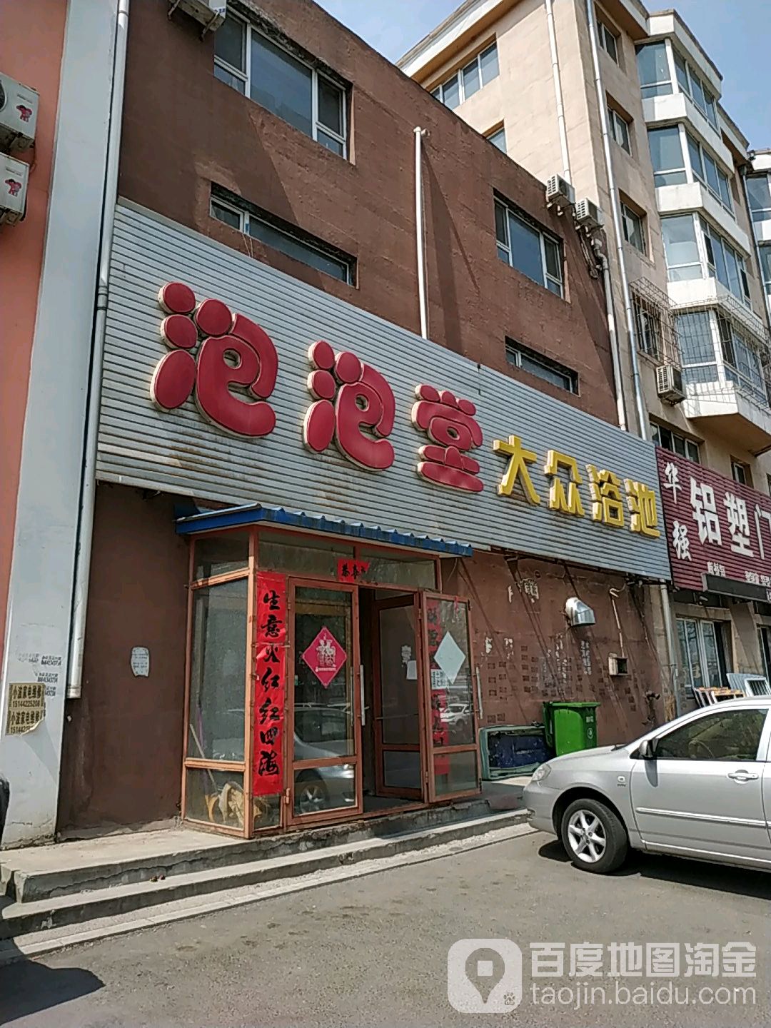 泡泡堂大众浴池
