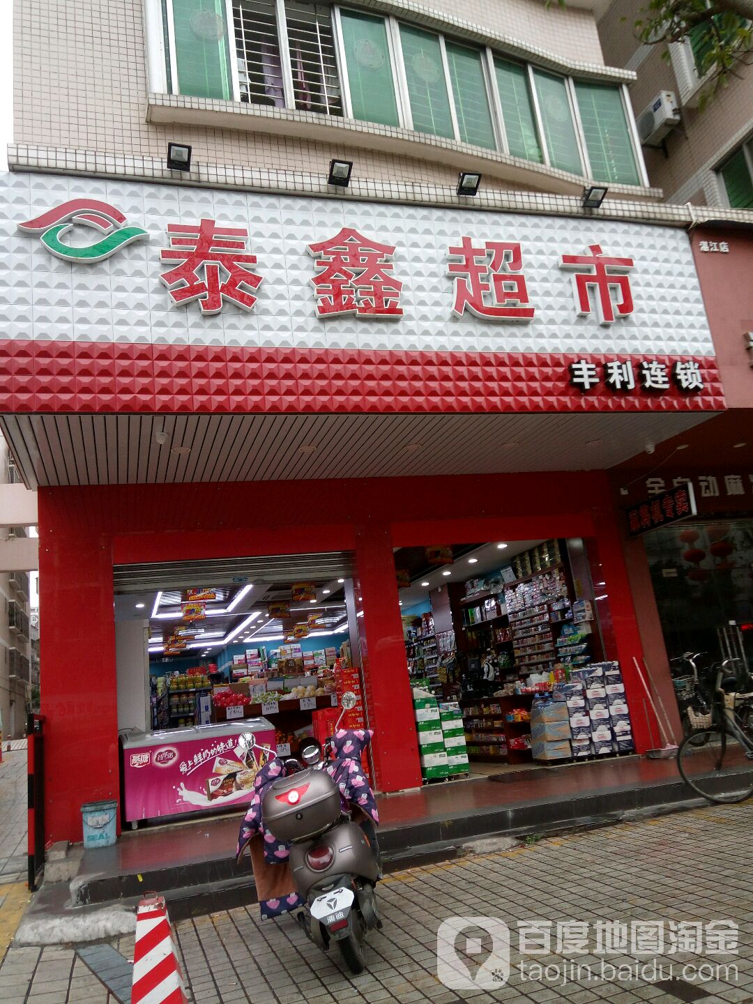 泰鑫超市(文明西路店)