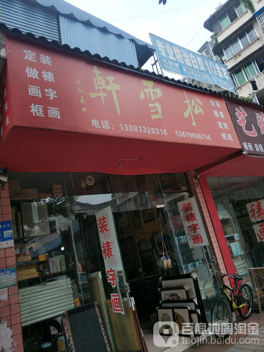 松雪轩画廊