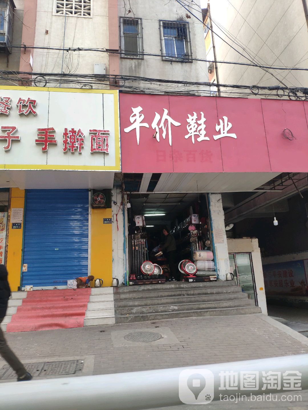 平价鞋业(二道街店)