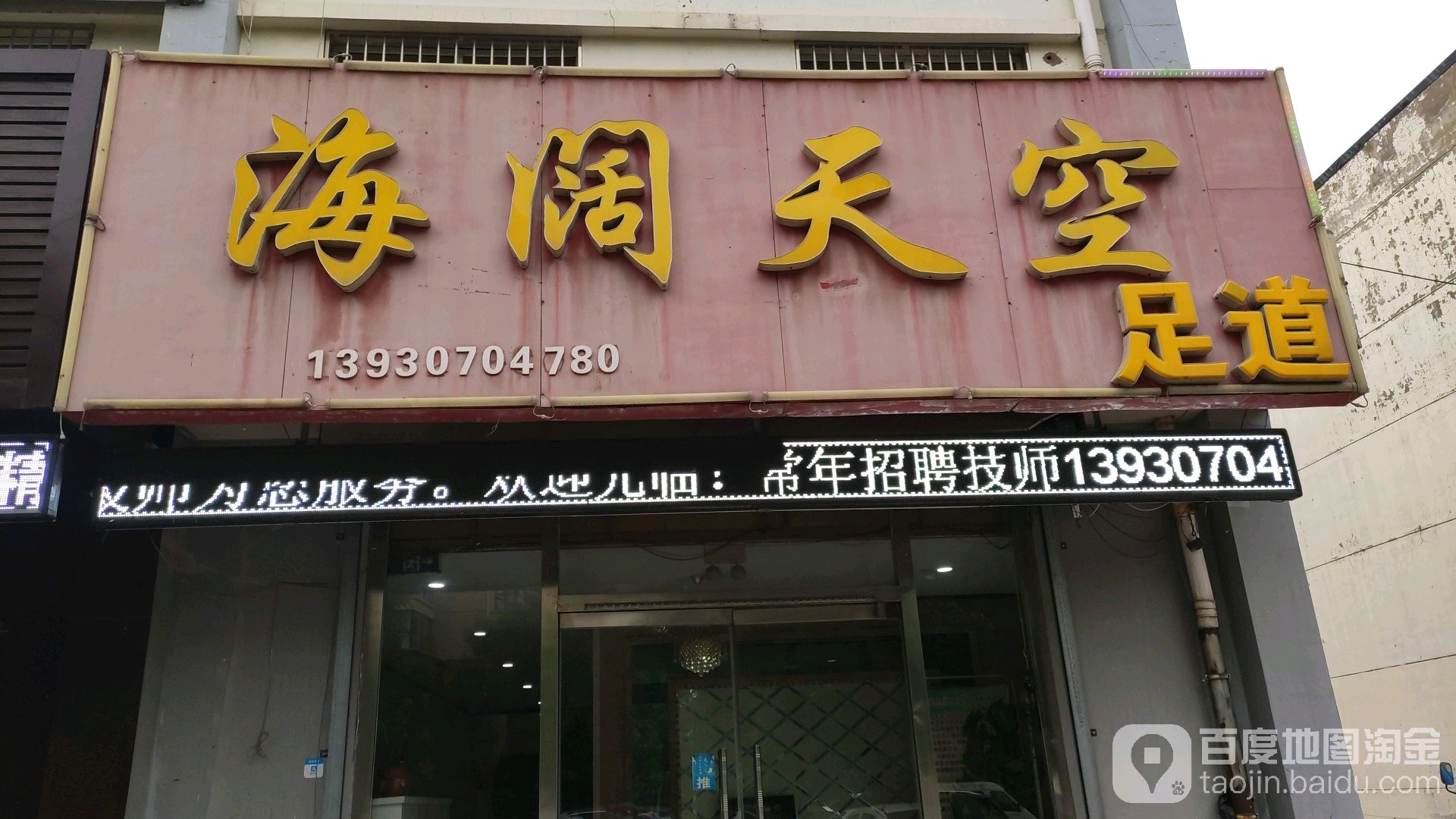 海龙天空足道