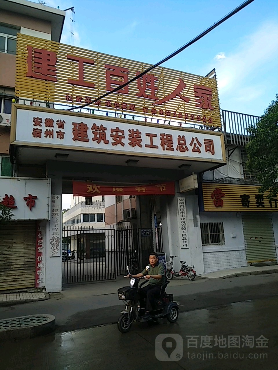 安徽省宿州市建筑安装工程总公司