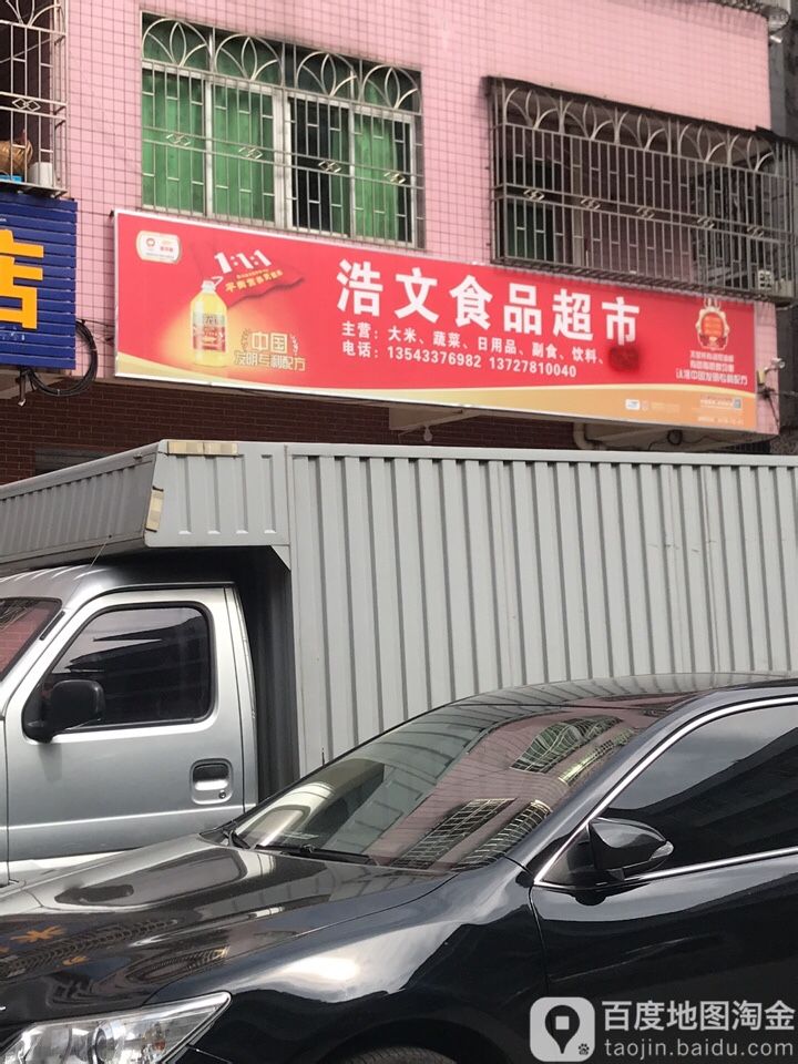 浩文食品超市
