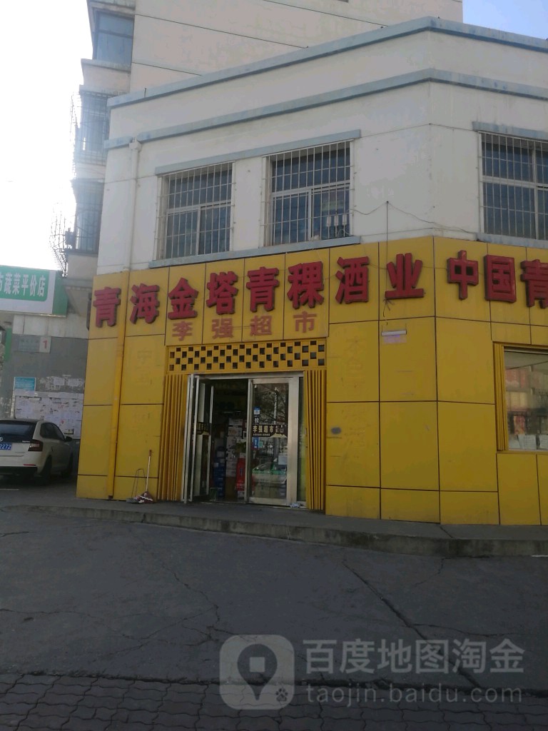 宜强超市
