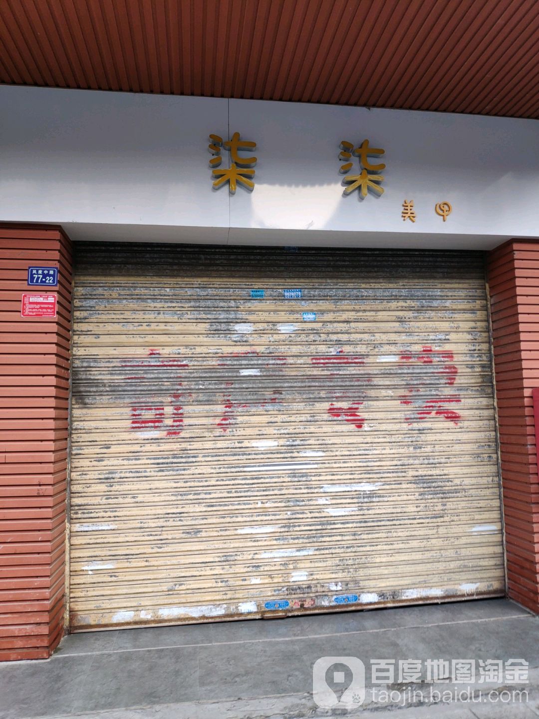 柒柒美容(风度广场店)