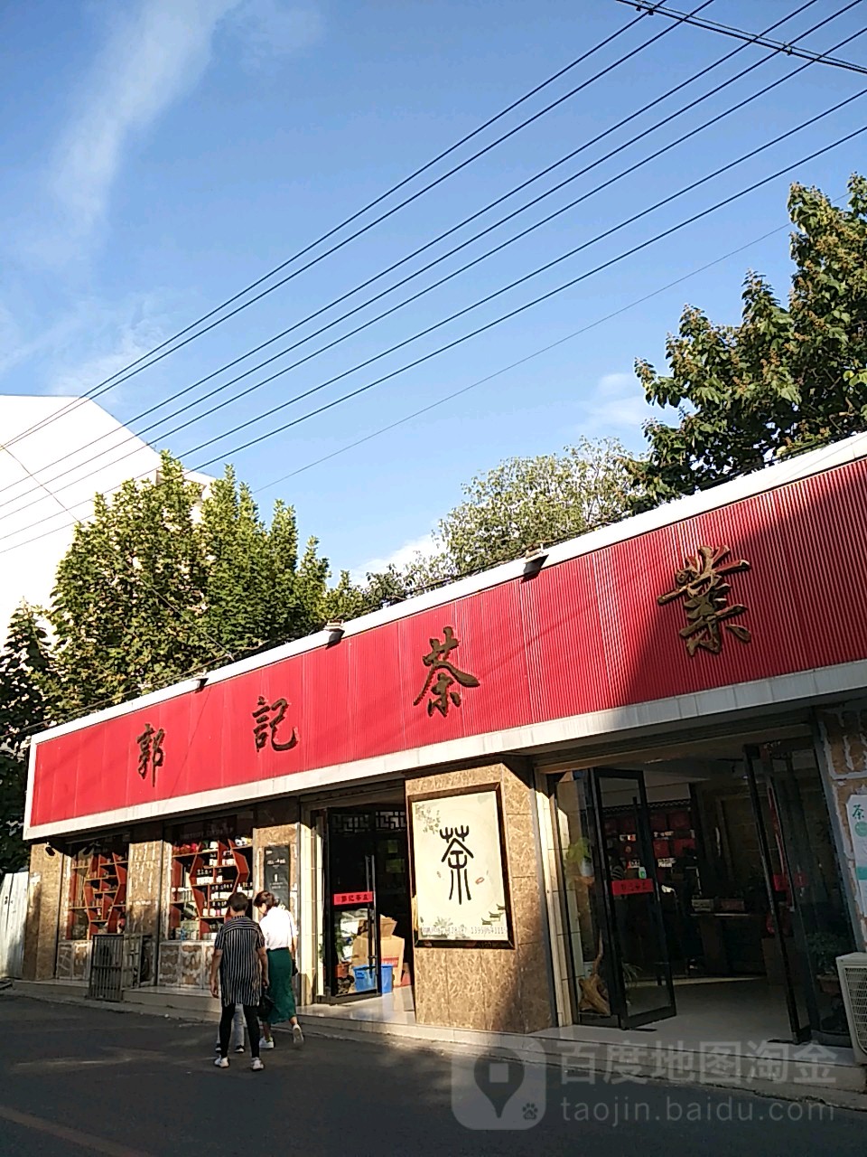 郭记茶叶保鲜库(文城东路店)