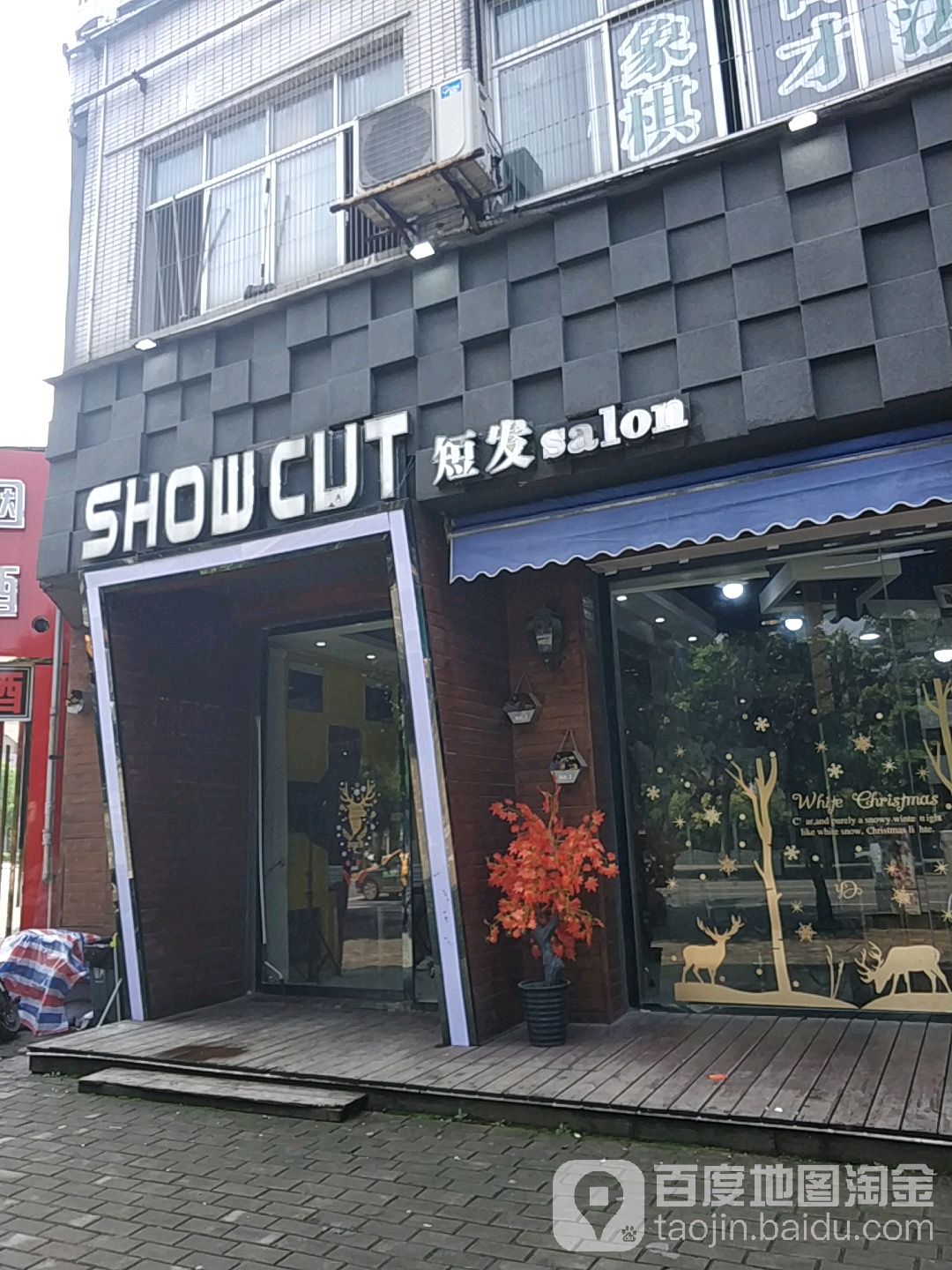 Show cut短发salon(万盛店)