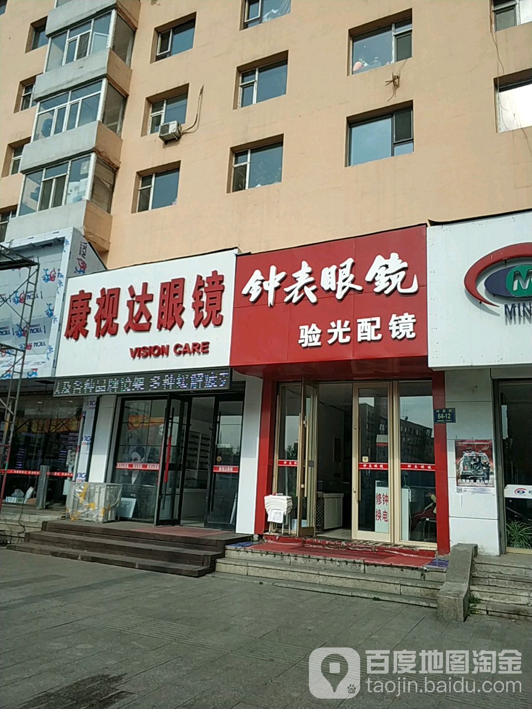 康视达眼镜(珲春街店)