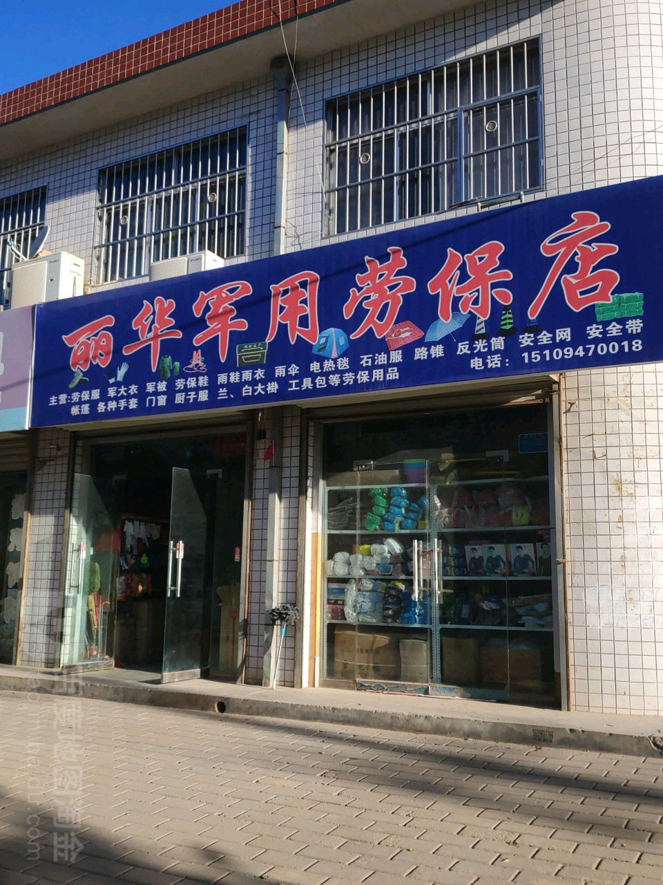 丽华军用劳保店