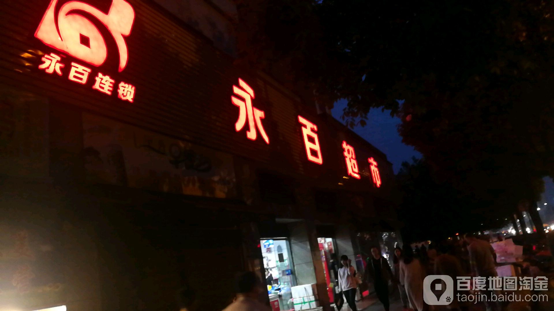 永百美食(三星路店)